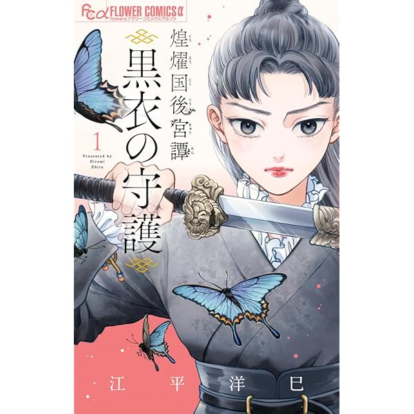 煌燿国後宮譚 (2) (フラワーコミックスα) | 江平 洋巳 |本 | 通販 | Amazon
